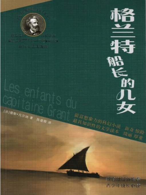 Cover image for 凡尔纳经典科幻丛书：格兰特船长的儿女（The Children of Captain Grant）